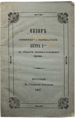 Никольский В.Н. Обзор главнейших постановлений Петра 1-го в области личного семейного права. Ярославль, 1857.
